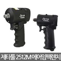 제타툴/2512M/슈퍼 미니 에어임팩렌치/단축형/1/2인치, 1개