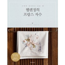 헬렌정의 프랑스자수:나에게 집중하고 싶을 때, 동아일보사