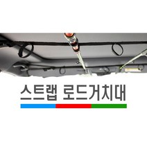 차량용 천장 스트랩 로드 낚시대 거치대 보관 수납 홀더 고정, (선택1번)스트랩로드거치대