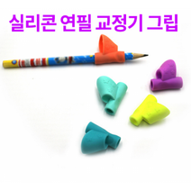실리콘 연필 바로잡기 그립 글씨연습 단체 선물 대량 판촉물, 단품, 단품