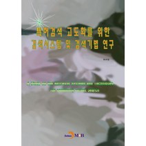 특허검색 고도화를 위한 검색시스템 및 검색기법, 진한엠앤비