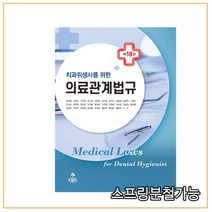 (고문사) 2020년 8월판 치과위생사를 위한 의료관계법규, 2권으로 （선택시 취소불가）