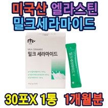 밀크세라마이드 스틱 히알루론산함유 다양한영양 우유추출 비타민 30대 40대 50대 60대 여성 추천 홈쇼핑 온가족 건강관리 선물 명절 중년 노년 부모님