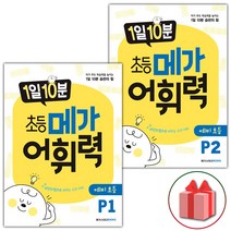 (선물) 1일 10분 초등 메가 어휘력 예비 초등 P1~P2 세트 (총2권), 초등1학년