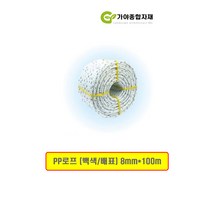 크레텍 PP로프 (백색/배표) 8mmX100m