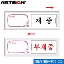 [아트사인] 재중 부재중(150x50mm) 7301 여닫이 표지판 아크릴 포맥스 미시오 당기시오 화장실 소화기 플라스틱 표시, 1개