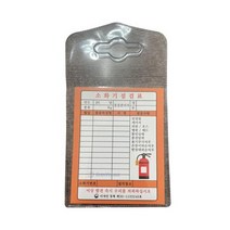 대일소방 소화기점검표