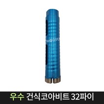 우수다이아몬드 건식코아비트 32파이 코어 비트 날, 단품