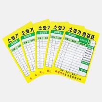 소화기 점검표 실험실 안전 PE코팅 라벨 1장