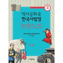 역사공화국 한국사법정 논술노트 3 : 대한 제국에서 대한민국까지