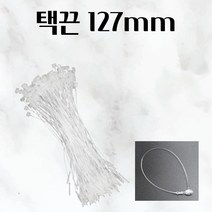 택끈 127MM 약160개 택 줄 라벨 가격표 고리 의류 옷 실 튼튼한 택심 포장줄