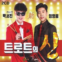 2CD 박서진 임영웅 트로트의 신-사랑할나이 사람에취하다 항구의남자 미운사람 나무꾼 멀어멀어 남자의인생
