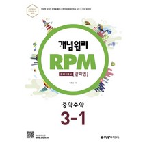개념원리 RPM 알피엠 중학 수학 3-1 (2021년용) [개념원리], 중등3학년