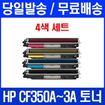 로켓토너 HP LASERJET PRO MFP M177FW M176N 4색 세트 CF350A 복사기 프린터기 흑백 200 컬러 에이치피 팩스기 토너, 4개입, CF350~3A 4색 세트 호환 토너