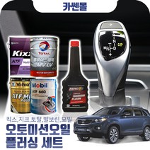 쏘렌토R(09~15) 2.0/2.2 오토미션오일+플러싱 한대분 (킥스 토탈 발보린 모빌), A05 모빌+플러싱(37200)
