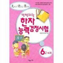 이노플리아 팍팍튀는한자능력검정시험 6급.6급2, One color | One Size@1