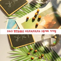 와이케이몰 B&O 뱅앤올룹슨 H3E4E8E6 3종세트 이어팁 이어폰 폼팁 호환 메모리폼 이어패드