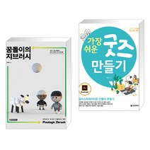 (서점추천) 꿈돌이의 지브러시 Pixologic Zbrush + 가장 쉬운 굿즈 만들기 (전2권)