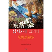 감추인 십자가를 그리다 : 성경 말씀 과 영감 있는 성화 와 개척 교회의 경험 을 통해서 얻은 십자가에 대한 깊은 통