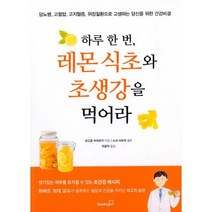 하루 한 번 레몬 식초와 초생강을 먹어라 : 당뇨병 고혈압 고지혈증 위장질환으로 고생하는 당신을 위한 건강비결