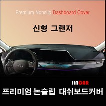 더 뉴 그랜저 신형 (2020년~) 대쉬보드커버 스웨이드 원단 썬커버, HUD-있음/센터스피커-있음, 스웨이드 원단-블랙 라인