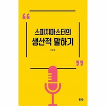 웅진북센 스피치 마스터의 생산적 말하기, One color | One Size@1