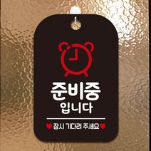 제제데코 오픈 관계자외출입금지 휴무 안내판 화장실 실내 디자인문패 팻말 표지판 제작 HA076준비중시계, HA076준비중시계사각30cm (블랙판 단면), 1개