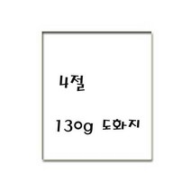 평량130g 4절 도화지/켄트지 125매포장