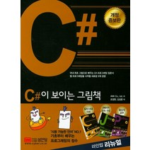 C#이 보이는 그림책:, 성안당