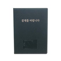 프리미엄 최고급형 가죽 결재판 서류결제용 받침대 파일 문서 사무실 오피스 서명용, 색상, 검정색
