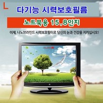 일음3쇼핑^*m다기능시력보호필름 노트북용 15.8in 눈부심방지 액정 나노브라인드 긁힘 역광 카본입자 유해파차단 UV코팅 필터일3medi*^, ab^^*선택있슴345*205