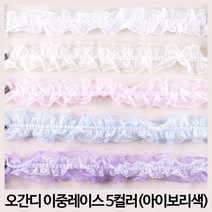 레이스 천레이스 주름레이스 곱창레이스 오간디 이중레이스 땡땡이 꽃 치마레이스 15색 꾸미기 만들기 장식 대용량 길이 4.5M, 오간디이중레이스-아이보리(약1M)