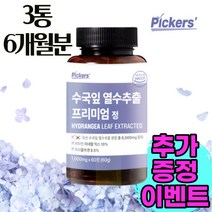 픽커스 수국잎 추출물 열수 추출 프리미엄정 1000mg X 60정 6개월분(180정), 3개