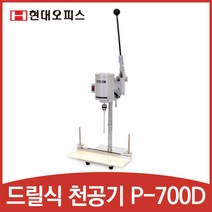 페이퍼프랜드 천공기 P-700D/전동드릴식/약1 100매천공 / 대형펀치