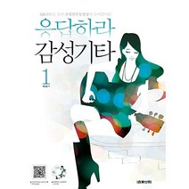 응답하라 감성기타 1:QR코드를 통한 모범연주동영상이 들어있어요!, 음악세계