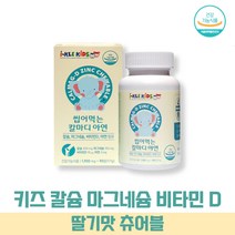 키즈 마그네슘 아연 어린이 청소년 초등학생 중학생 유아 츄어블 딸기맛 키즈 칼슘 칼슘제 비타민 D 해조칼슘 뼈, 5박스(5개월분)