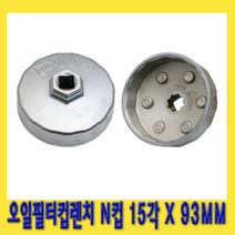 한경공구 알루미늄 오일 필터 컵 캡 렌치 N컵 15각 93MM, 1개