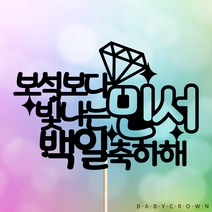 베이비크라운 기념일 케이크토퍼 (보석보다 빛나는) 50일/백일/첫돌/두돌/생일