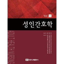성인간호학 Vol 1, 대한나래출판사