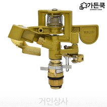 가든쿡 신주 스프링클러 헤드 / 신쭈 스프링쿨러 회전 각도조절 텃밭 정원 잔디 골프장 조경용 농업용 농사용 정원 원예 물주기