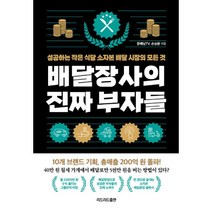 배달장사의 진짜 부자들 : 성공하는 작은 식당 소자본 배달시장의 모든 것, 장배남TV, 손승환 (지은이), 리드리드출판(한국능률협회)