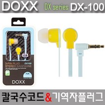 DOXX ) 3극이어폰 DX-100 (옐로우)