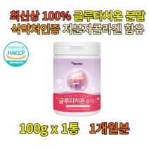 글루타치온 모로오렌지 분말 피부영양제 100g 저분자어류콜라겐 비타민C 슈퍼콜라겐 밀크세라마이드 피부에좋은 먹는 글루타치온 항산화식품