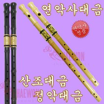 연악사대금 산조대금 정악대금 플라스틱 PVC, 연악사대금(특검정/정악)
