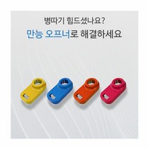 만능 병따개 편리한 휴대성 다양한 사용법 어르신 어린이도 쉼게, 단품, 단품