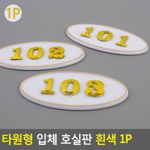 번호판 아파트호실판 DIY호실판 흰색 호실판 입체호실판 번호실판 입체 타원형 1P친환 도콜, 501