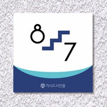 카시드 WNS_S138 계단층수 빌딩층수 계단층수번호 계단층별숫자 아파트계단층수 표지판 표시판 표찰 안내판 호실판, 포맥스