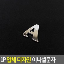 1P 입체 디자인 이니셜문자 A