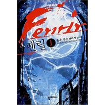 펜릴 1:용우 퓨전 판타지 소설, 뿔미디어, 용우 저