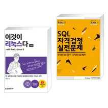 (서점추천) 이것이 리눅스다 with Rocky Linux9 + SQL 자격검정 실전문제 (전2권), 한빛미디어